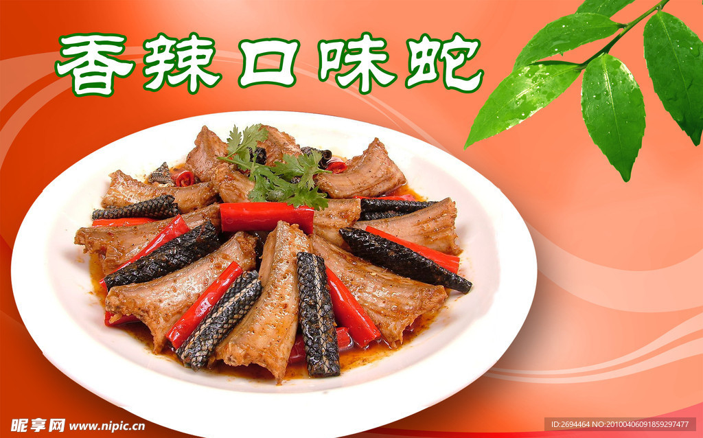 香辣口味蛇