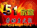 五一放歌