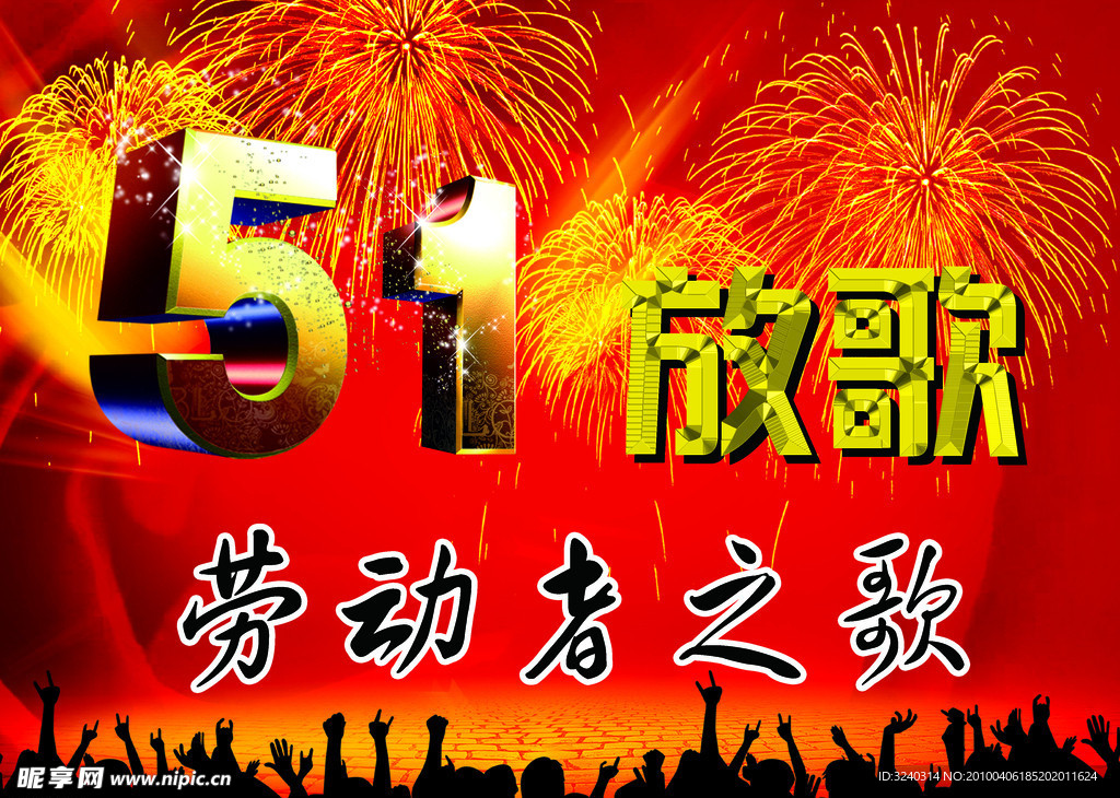 五一放歌
