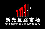 新光复路市场标志