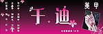 美甲