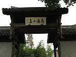 南浦小集