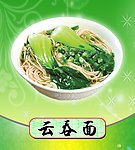 云吞面