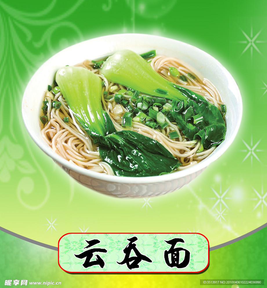 云吞面