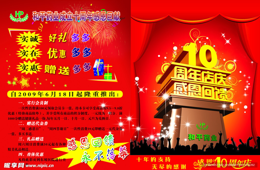 10周年店庆