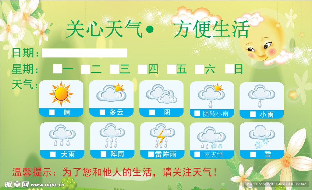 天气提醒