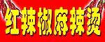 麻辣烫