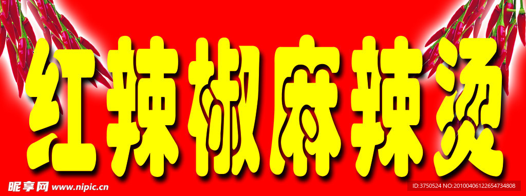 麻辣烫