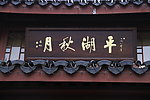 平湖秋月