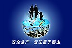 安全生产