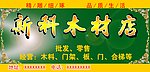 新科木材