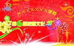 校园文化艺术节