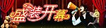 盛装开幕