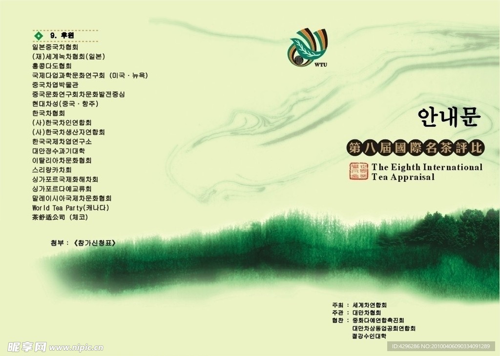 国际名茶评比通知书