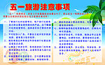 五一旅游注意事项