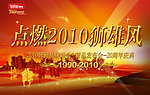 点燃2010狮雄风