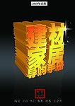 建材 家居 导购 手册 立体字