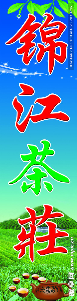 锦江茶荘