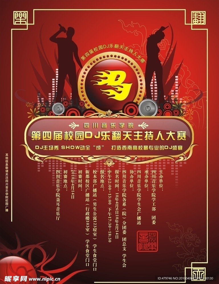 DJ大赛户外海报