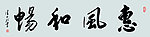 惠风和畅