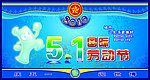 庆五一迎世博