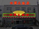 饭店外装亮化图