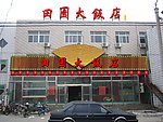 饭店外装效果