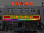 饭店外装霓虹灯效果图