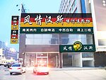 风情汉斯