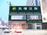 风情汉斯效果白
