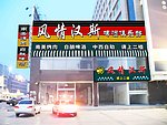 风情汉斯正面效果