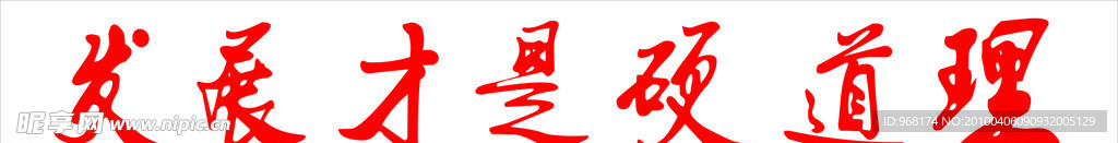 发展才是硬道理