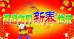新春快乐