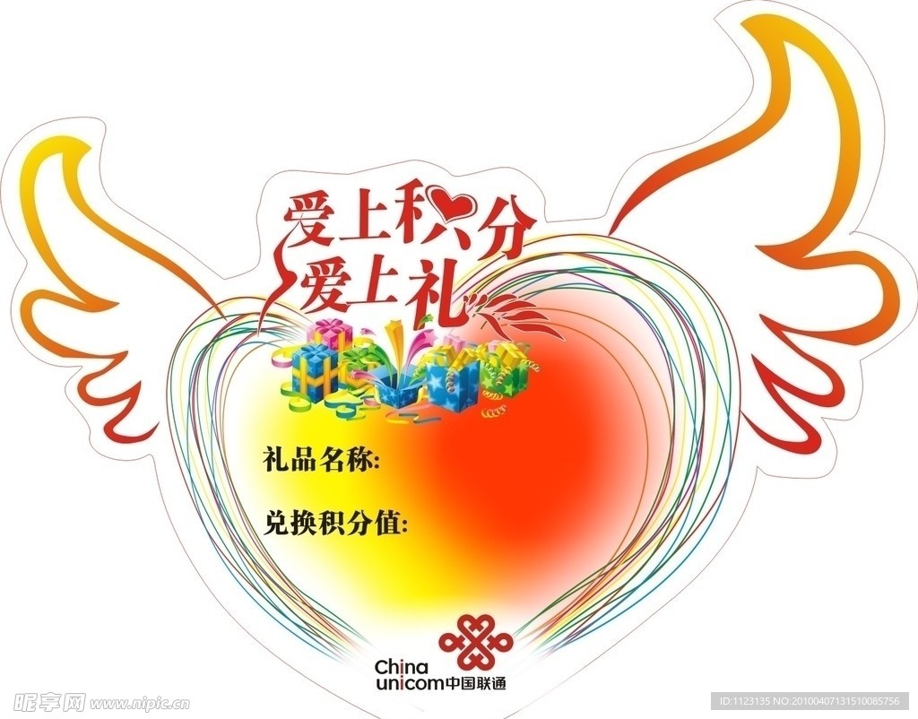 联通爱上积分