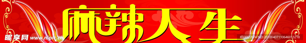 麻辣人生