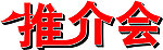 推介会