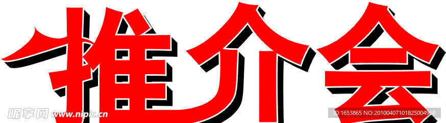 推介会