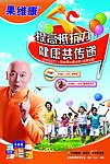 果维康海报