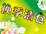 换季清仓