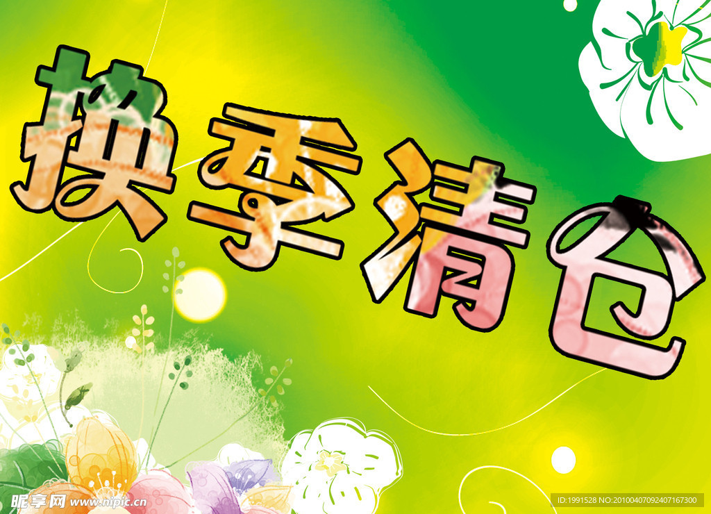 换季清仓