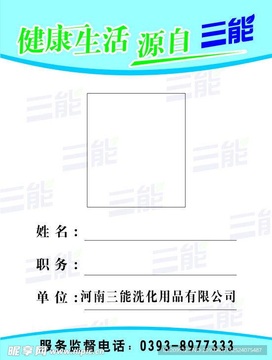 三能洗化胸牌