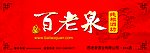 百老泉专卖店分店门头