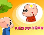 想告诉你