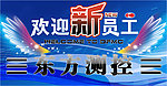 欢迎牌