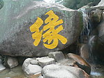 石刻“缘”