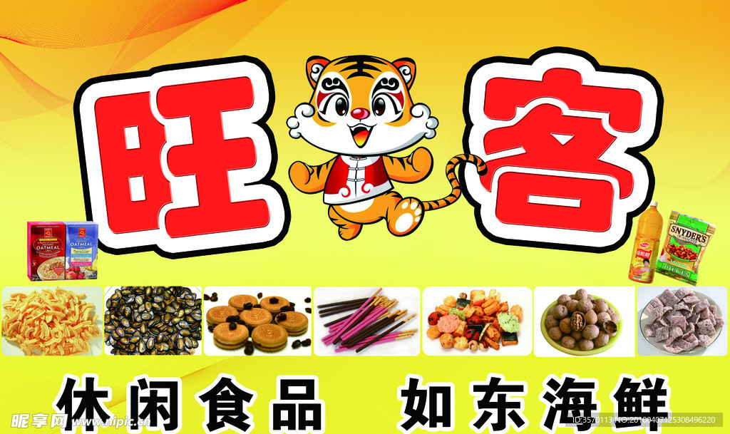 旺客休闲食品