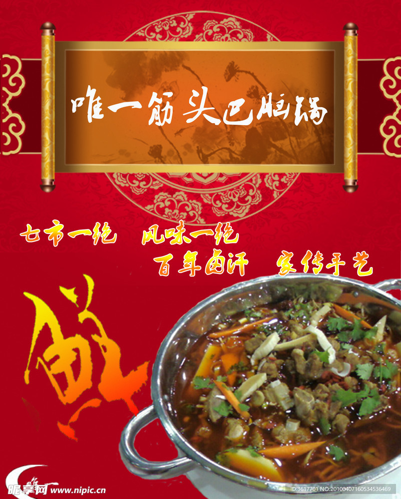 筋头巴脑锅