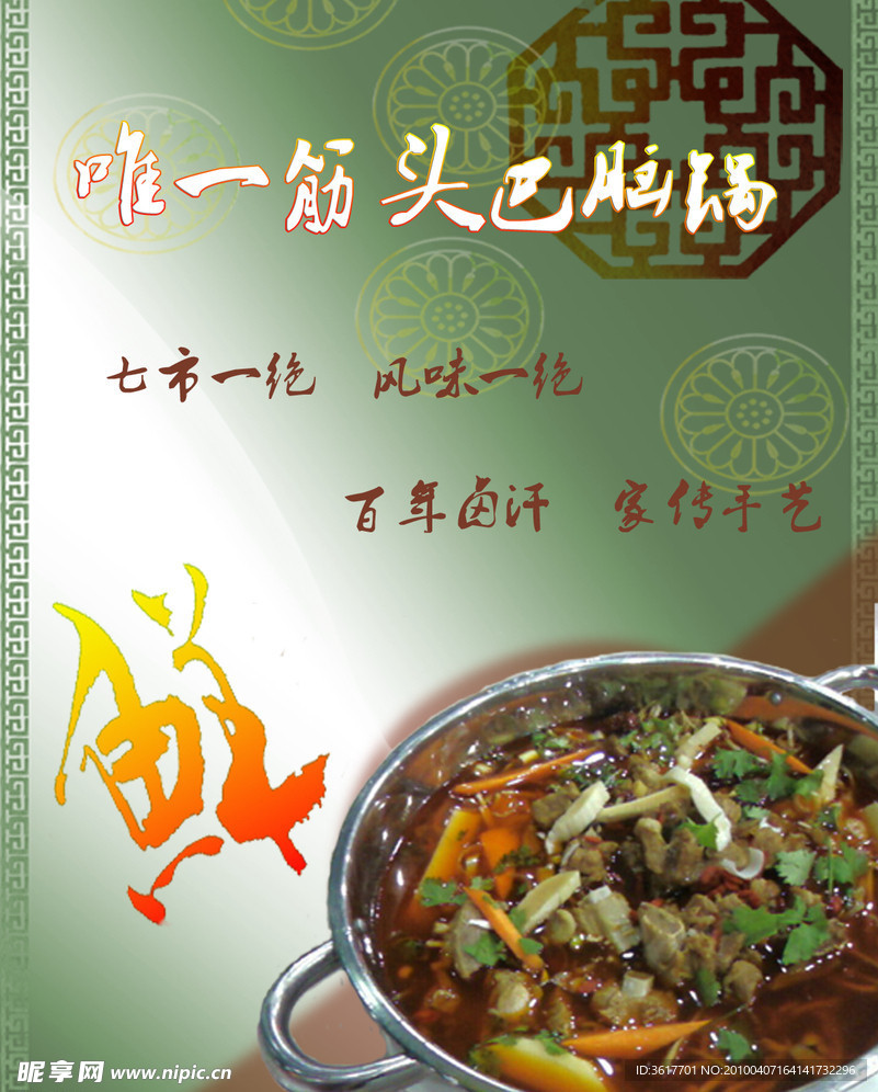 筋头巴脑锅