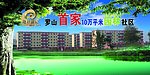 10万平米园林社区