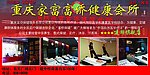家富富侨健康会所